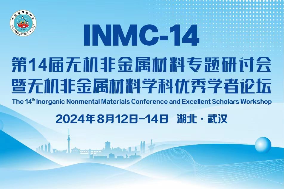 第14届无机非金属材料专题研讨会暨无机非金属材料学科青年学者论坛